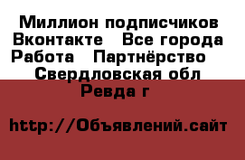 Миллион подписчиков Вконтакте - Все города Работа » Партнёрство   . Свердловская обл.,Ревда г.